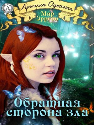 cover image of Обратная сторона зла